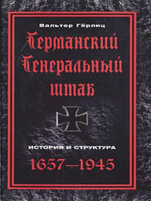 cover image of Германский Генеральный штаб. История и структура. 1657-1945